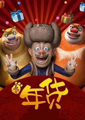 Boonie Bears: Robo-Rumble (2014) Dual Audio Hindi 480p BluRay 180MB